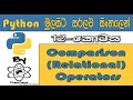 Python Sinhala By ChamiViews Part 12 - Comparision Operators
