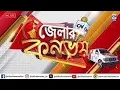 Download Lagu জেলার কনভয়  | ক্যালকাটা নিউজ