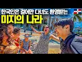 Download Lagu 크루즈에서 내렸을 뿐인데..? 한국인 99%는 안와본, 미지의 나라-캐리비안(2)