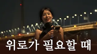 ASMR 다 포기하고 싶은 날, 잠깐만 들어봐요 (feat.한강)