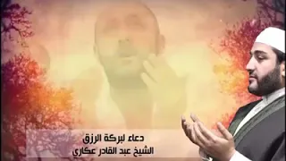 دعاء لبركة الرزق الشيخ عبد القادر عكاري 