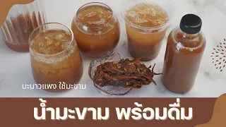 มะนาวแพง มาทำ น้ำมะขามพร้อมดื่ม น้ำมะขามแก้ท้องผูก  น้ำมะขาม