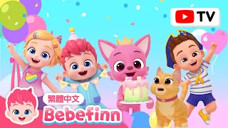生日快樂歌合集 👶 Happy Birthday 🎂 碰碰狐的生日 🦊 🎉 連續播放 台灣配音 經典兒歌合集 | 貝貝彬 Bebefinn 繁體中文