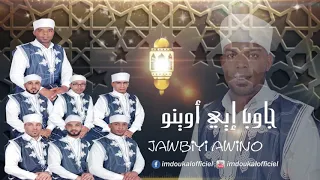 مجموعة إمدوكال     جاوبيي أوينو صارحة راحة    دندنها