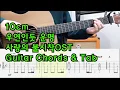 10cm-우연인듯 운명(But it's Destiny)-사랑의 불시착 OST-기타 코드 악보 커버(Guitar Cover\u0026Tab)