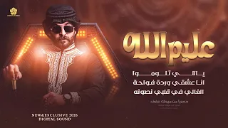 ع  ليم الله   ي الل ي تلوم  وا   ان  ا ع  شقي وردة ف  واح   ة                     دندنها