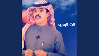 انت الوحيد 