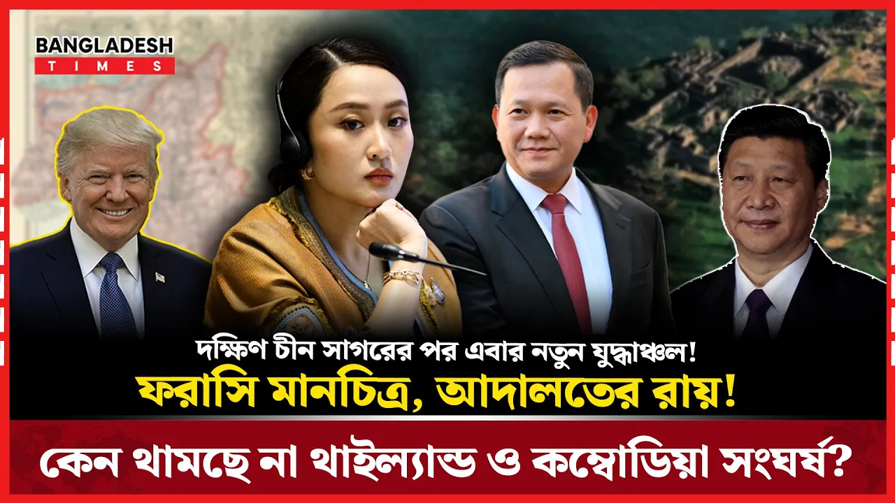 কেন থামছে না থাইল্যান্ড ও কম্বোডিয়া সীমান্ত সংঘর্ষ- ভূখণ্ড নাকি ভূরাজনীতির চাল