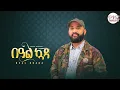 Download Lagu Abreham Gebremdhin - Beal Kuada ኣብርሃም ገብረመድህን ባዓል ኳዳ-New Tigrigna Music 2022 -[Official Music Video]
