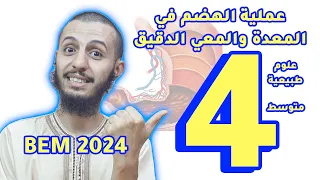 التحولات التي تطرأ على الخبز في مستويات أخرى للأنبوب الهضمي رابعة متوسط علوم طبيعية الدرس 2 