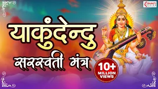 या कुंदेन्दु - Ya Kundendu Tusharahara Dhavala - BhaktiSagar Devotional