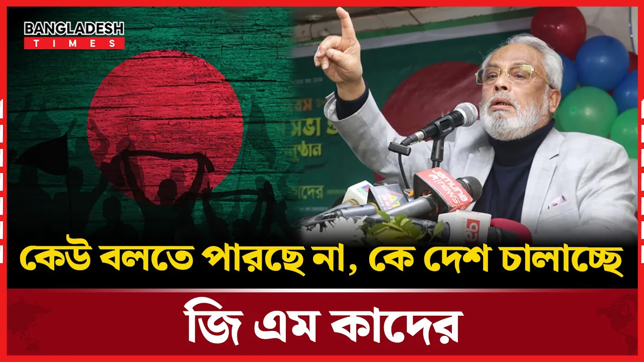 দেশের পরিচালনা নিয়ে প্রশ্ন তুললেন জি এম কাদের
