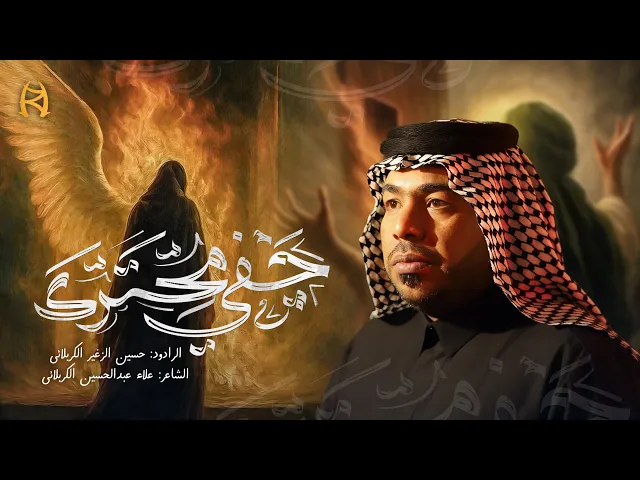 ⁣جفي محترك || الرادود حسين الزغير الكربلائي || #حسين_الزغير_الكربلائي 
