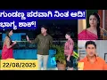 Download Lagu #ಭಾಗ್ಯಲಕ್ಷ್ಮಿ 😍 ಗುಂಡಣ್ಣ ಪರವಾಗಿ ನಿಂತ ಆದಿ! ಭಾಗ್ಯ ಶಾಕ್! ಇಂದಿನ ಸಂಚಿಕೆ #bhagyalakshmi 