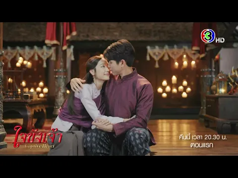 ใจขังเจ้า EP.1 คืนนี้ 20.30 น. เสนอเป็นตอนแรก | Ch3Thailand