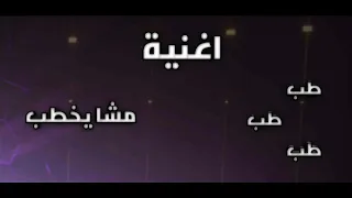 اغنية طب طب طب مشا يخطب اشترك يوجد جزا ثاني قريبا 