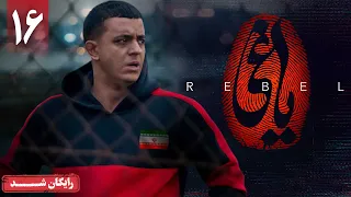 سریال یاغی قسمت 16 Yaghi Series Episode 16  سریال یاغی قسمت 16 Yaghi Series Episode 16