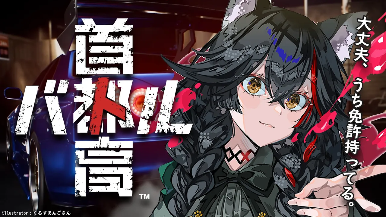 【 首都高バトル 】うちは免許持ってるから、安心して！大丈夫！【 ホロライブ / 大神ミオ 】