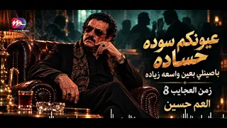 جديد العم حسين   اغنية عيونكم سوده حساده باصينلي بعين واسعه زياده   زمن العجايب   دندنها
