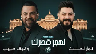وفيق حبيب   نوار الحسن   لهجر قصرك وارجع بيت الشعر   أقوى الأغاني الشعبية   دندنها