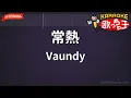 【ガイドなし】常熱 / Vaundy【カラオケ】