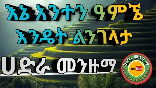 እኔ አንተን አምኜ እንዴት ልንገላታ New Best Hadra Menzuma ቀልቤን አደራ HADRA MENZUMA 