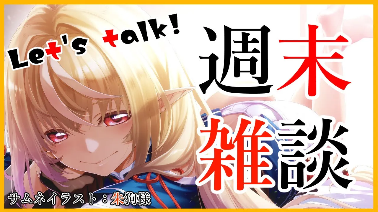 【雑談】週末にお話ししたい💭Have fun talking【ホロライブ/不知火フレア】