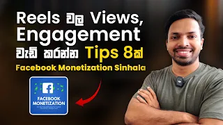 facebook monetization sinhala reels views engagement tips 8 facebook reels 