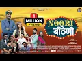 Download Lagu Noori Bantheni | Theog Wali | Ajju Tomar | Ankit Chauhan | Rohit Modka | New Pahari Video 2025