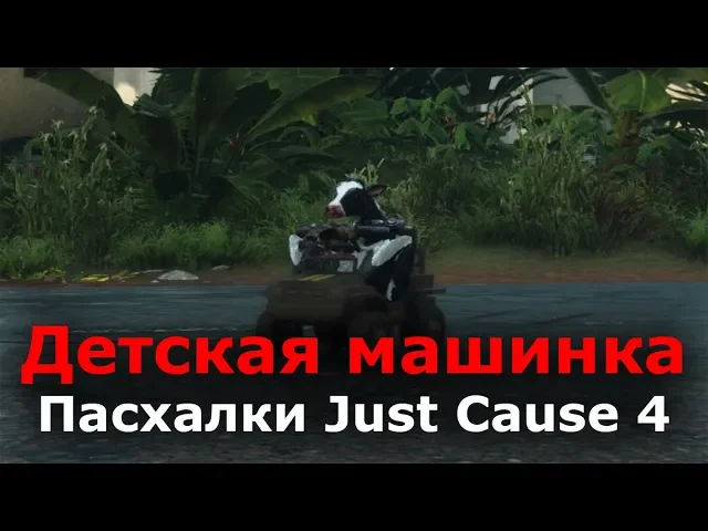 Пасхалки Just Cause 4 - Детская машинка