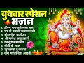 Download Lagu बुधवार भक्ति भजन : ॐ गं गणपतये नमो नमः, वक्रतुंड महाकाय, सुखकर्ता दुखहर्ता, गणेश अमृतवाणी व आरती