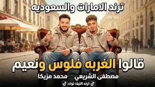 قالو الغربه فلوس ونعيم  شقيان اخوك سلمها لله   مصطفي الشريعي   ترند الت يك توك    ملك ح ظ شع بي      دندنها