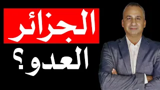 مقتطف من اللقاء مع الدكتور إيدي كوهين الجزائر العدو 