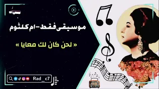 موسيقى كان لك معايا   ام كلثوم دندنها