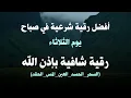 Download Lagu أفضل رقية شرعية في صباح يوم  الثلاثاء علاج الحسد_السحر_العين _حفظ وتحصين للمنزل _القارئ علاء عقل