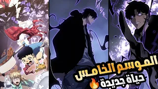 سولو لفلينج الموسم الخامس الحلقة الثامنة مانهوا راجناروك فى الطريق Solo Leveling Season 5 Ep 8 