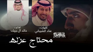 خالد ال بريك        محتاج عزله  كلمات   عناد الشيباني دندنها