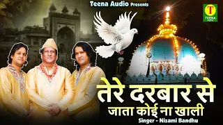 Tere Darbar Se Jata Koi Na Khali | ख्वाजा जी की खूबसूरत क़व्वाली | Nizami Bandhu | 2026 Qawwali