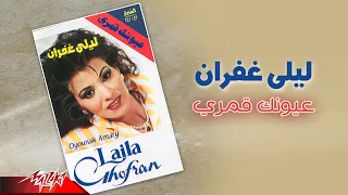                                 ليلى غفران   عيونك قمري دندنها