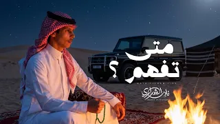 متى تفهم   نادر الشراري   حصريا         دندنها