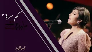 أصالة   كم مرة  هلا فبراير                                         دندنها
