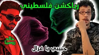 رياكشن فلسطيني    خالد روسيا   حبيبي يا غزال                             دندنها