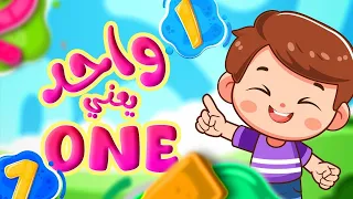 واحد يعني One - قناة بلبل Bulbul TV