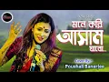 Lagu Mone kori Aasam jabo (মনে করি আসাম যাব) || Poushali Banerjee | পৌষালী ব্যানার্জী | Stage Performance