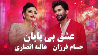 Alia Ansari And Hesam Farzan Endless Love آهنگ جدید عالیه انصاری و حسام فرزان عشق بی پایان 