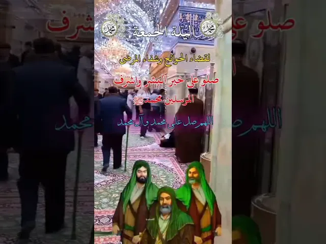 اللهم صل على محمد وآل محمد الطيبين الطاهرين