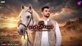 حميده البرهومي    انسي اللي ناسيك  حصريا دندنها