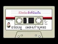 Ebola - สิ่งที่ฉันเป็น