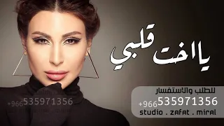 يارا   زفة يا اخت قلبي              دندنها
