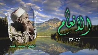 الشيخ محمد رفعت   سورة الأنعام         بجودة نادرة لأول مرة دندنها
